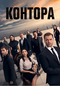 Контора (2021-2026)