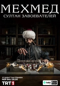 Мехмед: Султан Завоевателей (2024-2026)
