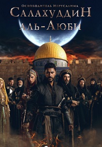 Завоеватель Иерусалима: Салахаддин Айюби (2025)