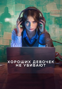 Хороших девочек не убивают (2026)