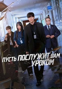 Пусть послужит вам уроком (2026)