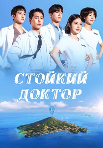 Стойкий доктор (2026)