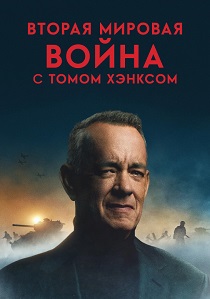 Вторая мировая война с Томом Хэнксом (2026)