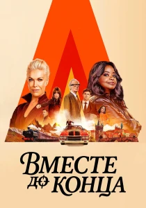 Вместе до конца (2026) все сезоны