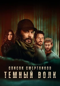 Список смертников: Тёмный волк (2025)