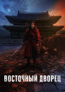Дворец Тонгун (2026)