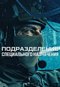 Подразделение специального назначения (2026) все сезоны