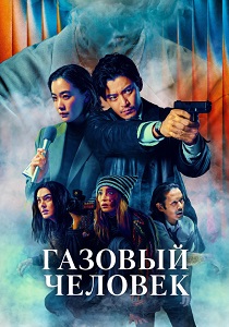 Газовый человек (2026)