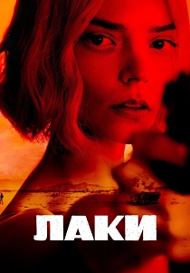Лаки (2026)