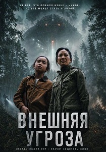 Внешняя угроза (2026)