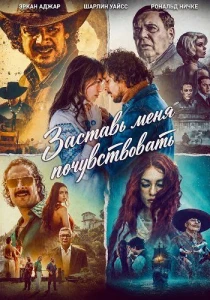 Заставь меня почувствовать (2025)