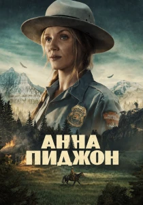 Анна Пиджон (2026) все сезоны