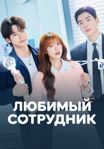 Любимая сотрудница (2026)