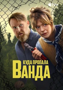 Куда пропала Ванда (2026) все сезоны