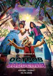 Остров забвения (2026)